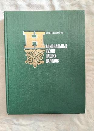 В. похлебкин национальные кухни наших народов