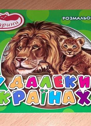 Книга в далеких странах» из серии животного внимательно читайте условия пересылки!