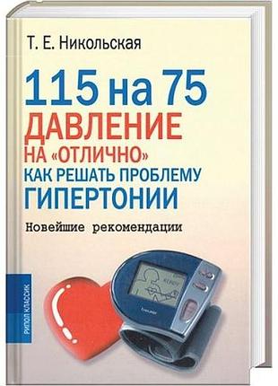 115 на 75. давление на "отлично". как решать проблему гипертонии. новейшие рекомендации. никольская т.е рипол классик. год: 2011. объем: 192 стр. твер