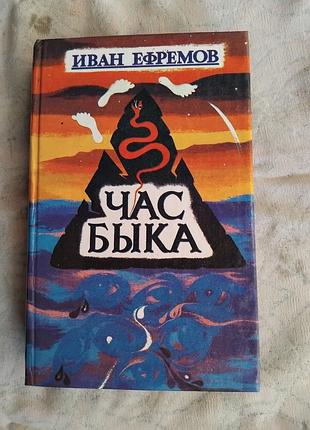 И. ефремов час быка