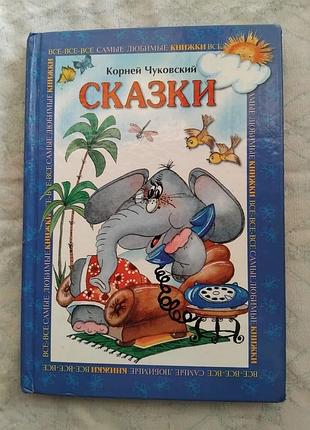 К. чуковский сказки
