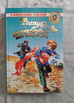 Л. пантелеев республика шкид