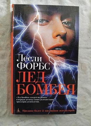 Л. форбс лед бомбея