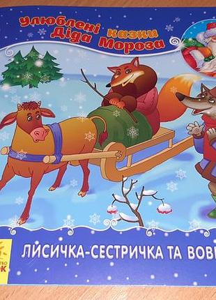 Детская книжка лисичка-сестричка и волк-панибрат внимательно читайте условия пересылки!