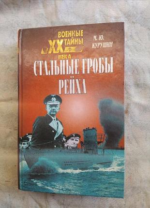 М. курушин стальные гробы рейха