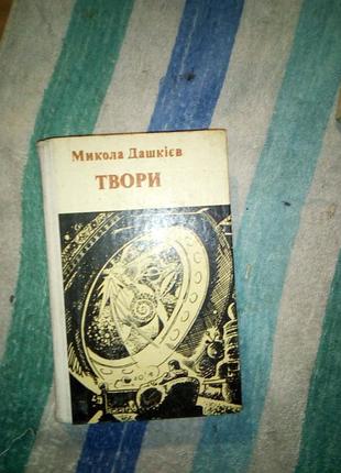 Дашкieв в 2 томах том 2