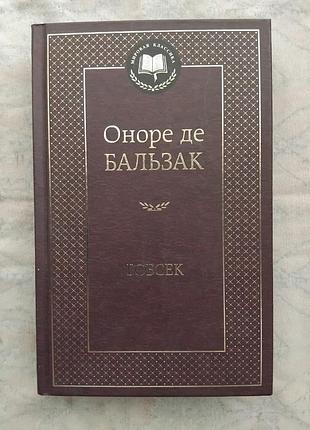 О. бальзак гобсек. шагреневая кожа