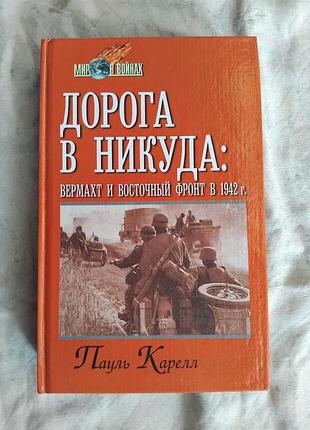 П. каррелл дорога в никуда. вермахт и вочтоный фронт в 1942г