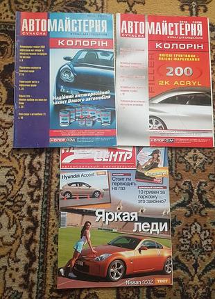 Набiр старих журналiв "автомайстерня", 3 шт.