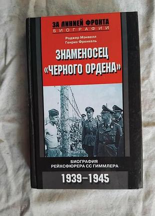 Р. мэнвелл знаменосец черного ордена