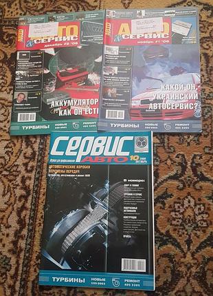 Набiр старих журналiв "автосервис", 3 шт.
