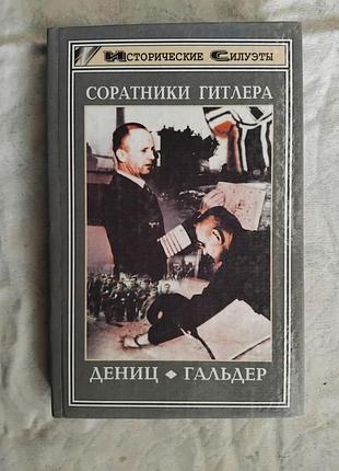 Соратники гитлера. дениц, гальдер