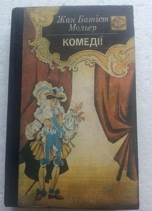 1,47. комедии жан батист мольер 1993