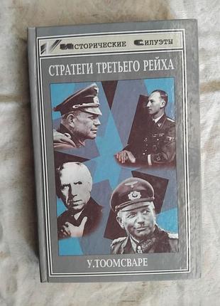 У. тоомсваре стратеги третьего рейха