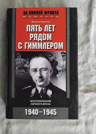 Ф. керстен пять лет рядом с гиммлером