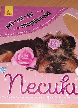 Книга песики. ми-ми-ме суместимость внимательно читайте условия пересылки!