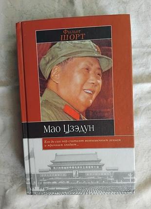 Ф. шорт мао цзэдун