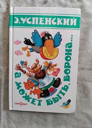Э. успенский а может быть ворона