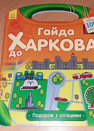 Путешествие с карандашами. гайда к харковому + 100 наклеек.внятно читайте условия пересылки!