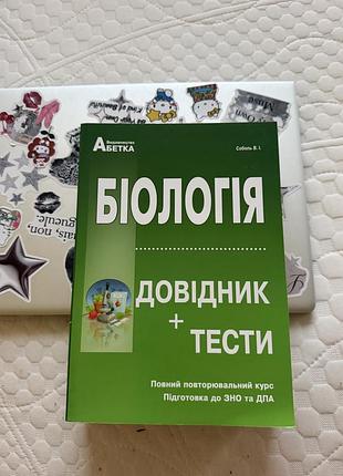 Довідник соболь підготовка до нмт