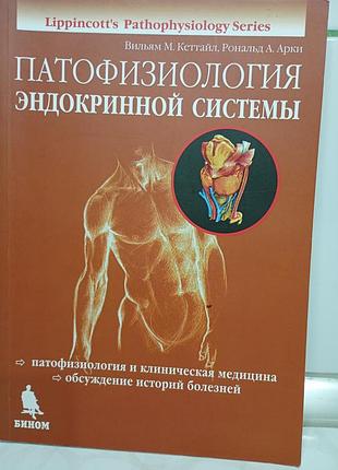 "патофизиология эндокринной системы" вильям м.кеттайл, рональд а.арки