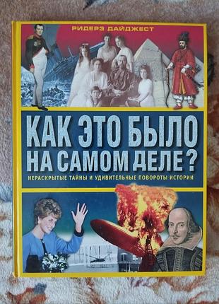 Как это было на самом деле? 
нераскрытые тайны и удивительные повороты истории