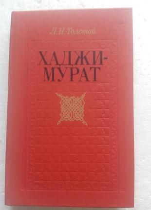 2,6. хаджи-мурат   л.н.толстой   1989