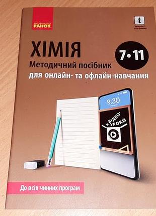 Химия: методическое руководство для онлайн- и офлайн-обучение. 7–11 класи