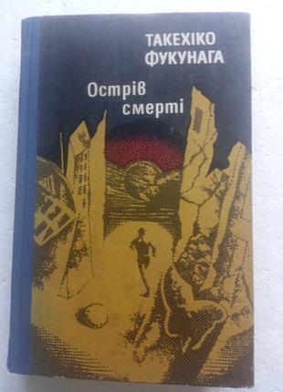 5,31. остров смерти такоехико фукунага 1983