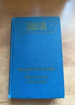 Достоевский преступление и наказание
