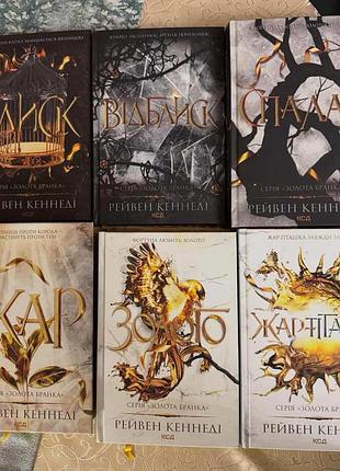 Серія книг «золота бранка»