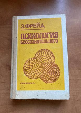 Фрейд психологія несвідомого