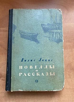 Вилис лацис новеллы и рассказы