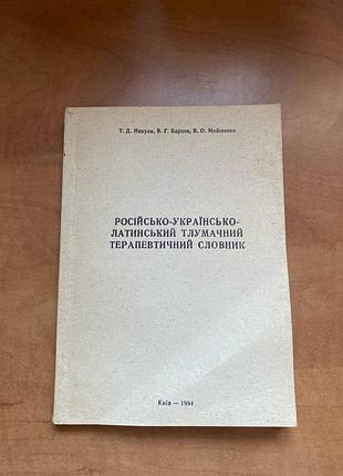 Русско-украинско-латинский толковочный терапевтический словарик