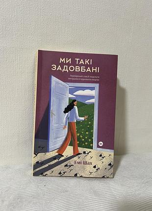 Ми такі задовбані емі шах