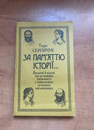 Тарас сергійчук за пам'яттю історії