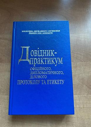 Справочник практиков официального дипломатического делового протокола и этикета