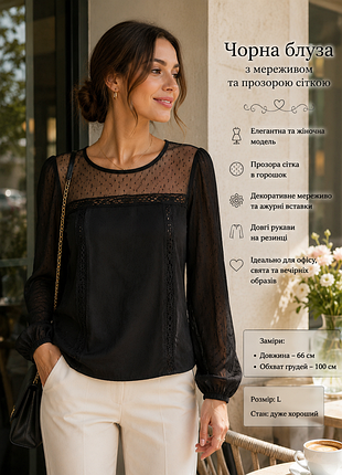 Чорна блуза з прозорою сіткою та мереживом | романтичний стиль | l