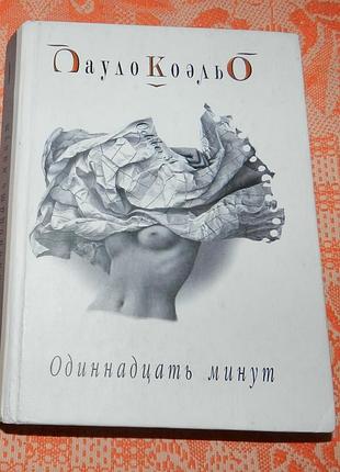Пауло коэльо, "одиннадцать минут"