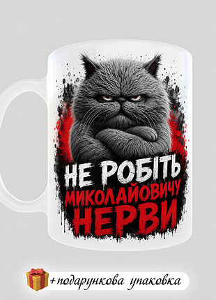 🎁подарок чашка "не делайте мылайовичную нервы"