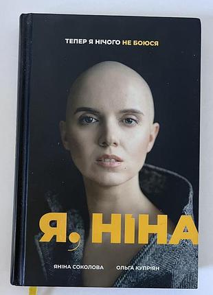 Я, ніна - яніна соколова, ольга купріян