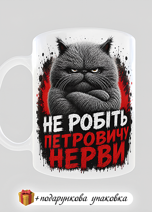 🎁подарунок чашка "не робіть петровичу нерви" чоловіку другу начальнику куму брату