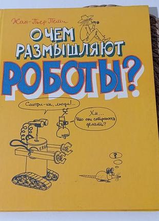 Пети жан пьер. о чем размышляют роботы? 1987
