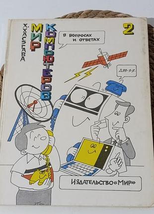 Хасегава x. світ комп'ютерів у питаннях та відповідях: у 2 книгах: кн. 2: