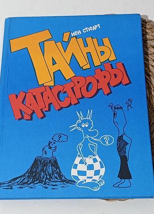 Стюарт иен тайны катастрофы 1987,
