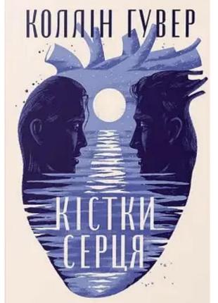 Книга українською колін гувер кістки серця