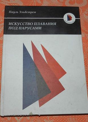 Пауль эльвстрем, "искусство плаванья под парусами"
