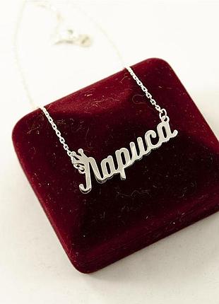Ланцюжок з іменем лариса інтернет-магазин сільвер клаб