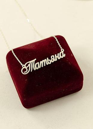 Ланцюжок з іменем тетяна інтернет-магазин сільвер клаб