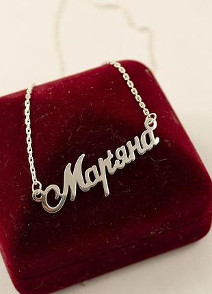 Цепочка с именем маряна интернет магазин сильвер клаб